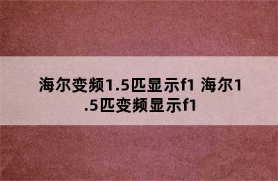 海尔变频1.5匹显示f1 海尔1.5匹变频显示f1